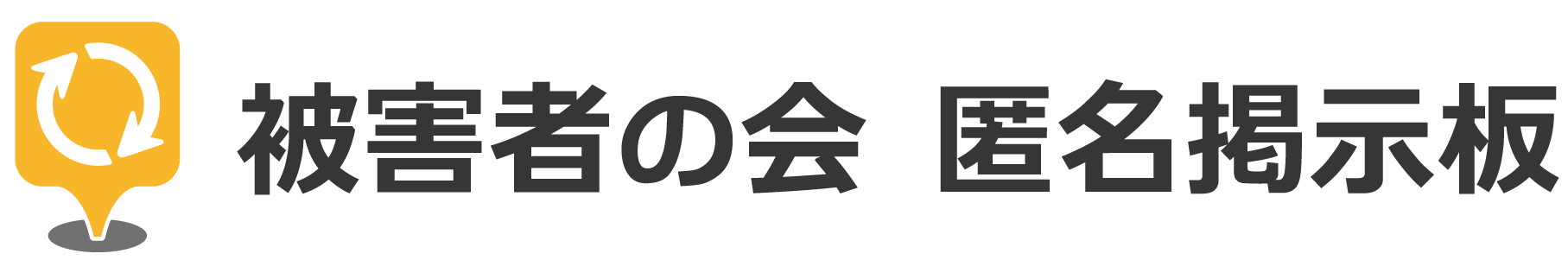 被害者の会　匿名掲示板